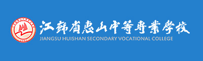 惠山中专