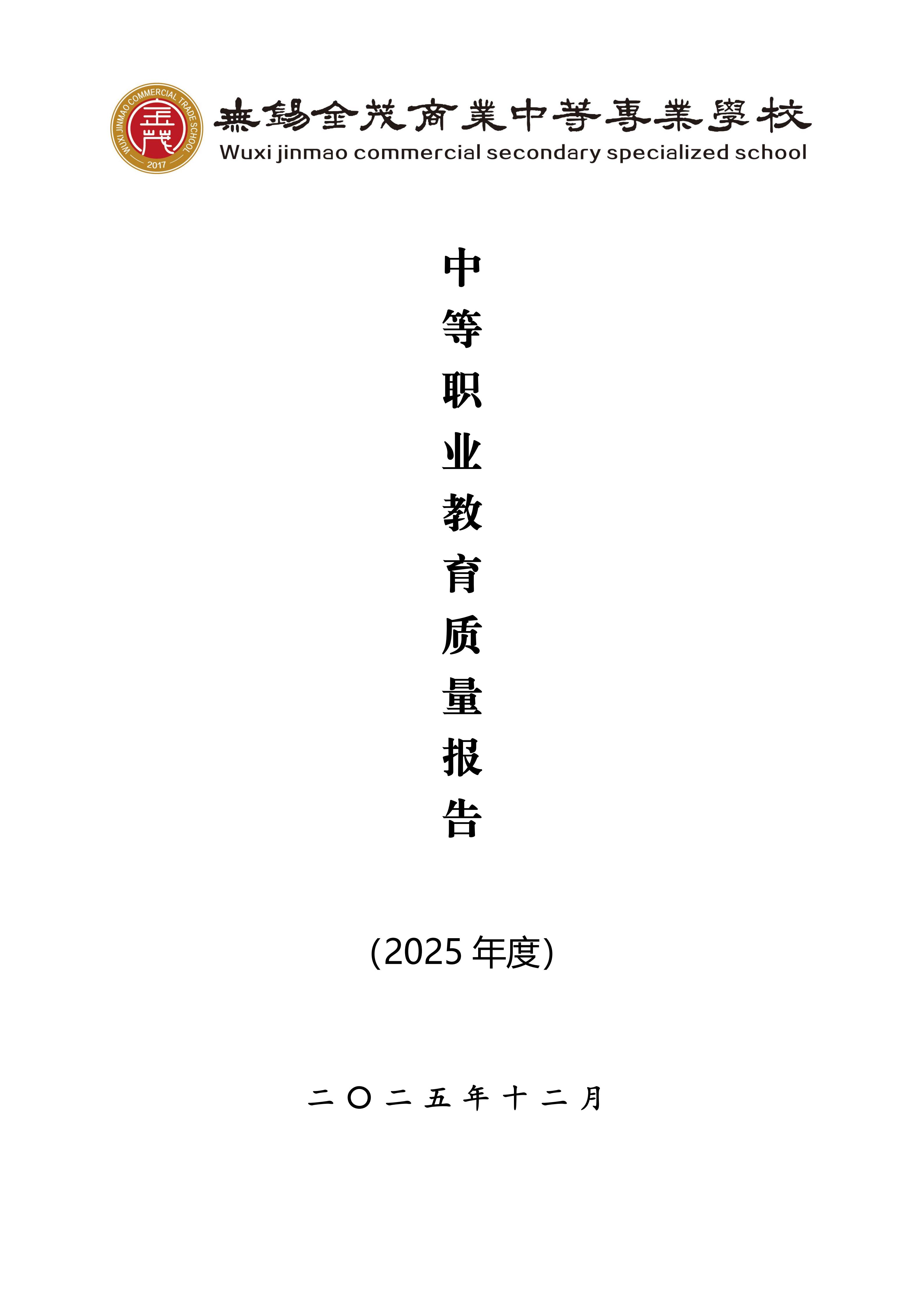 无锡金茂商业中等专业学校中等职业教育质量报告（2025年度）_01.jpg