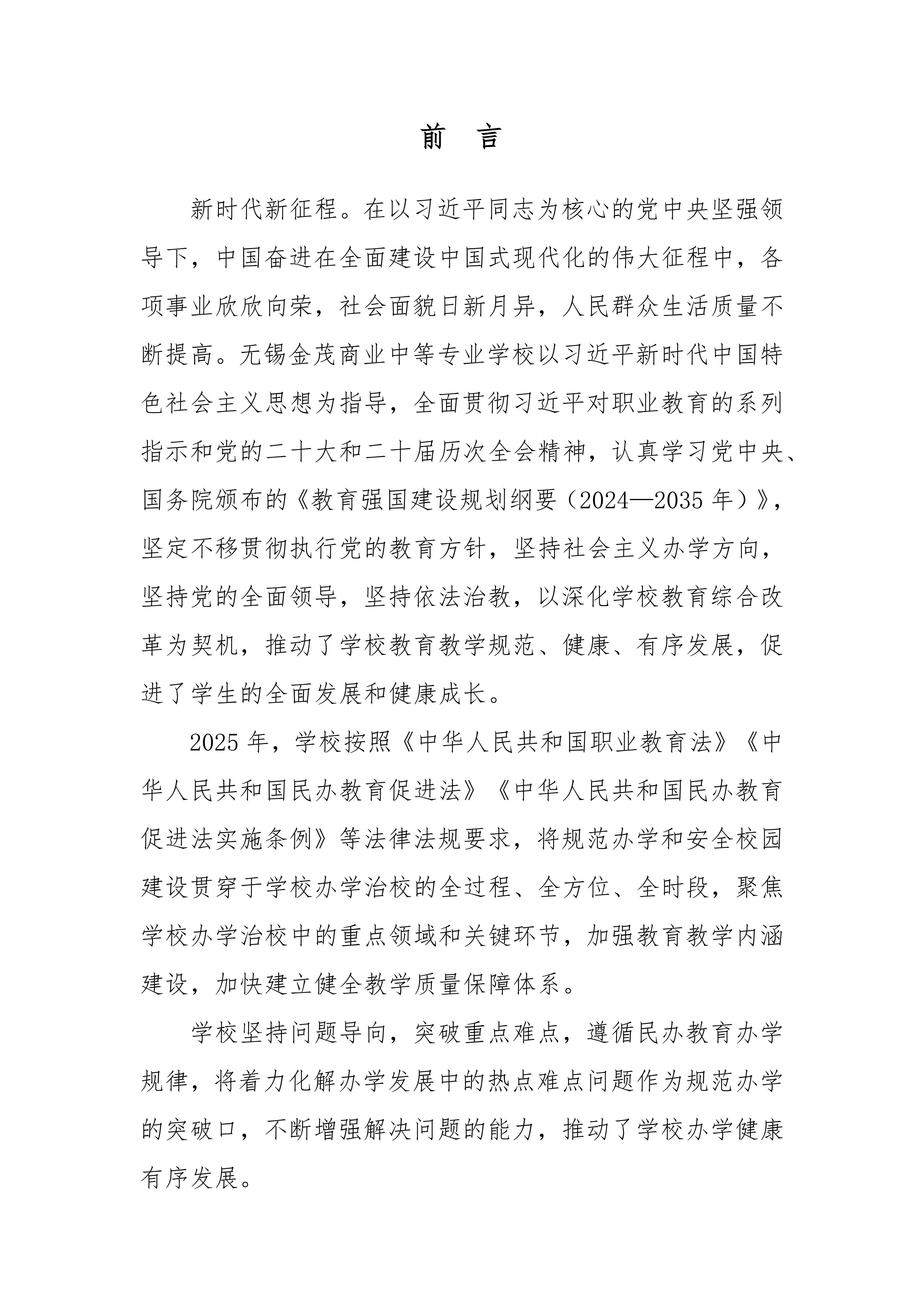 无锡金茂商业中等专业学校中等职业教育质量报告（2025年度）_04.jpg