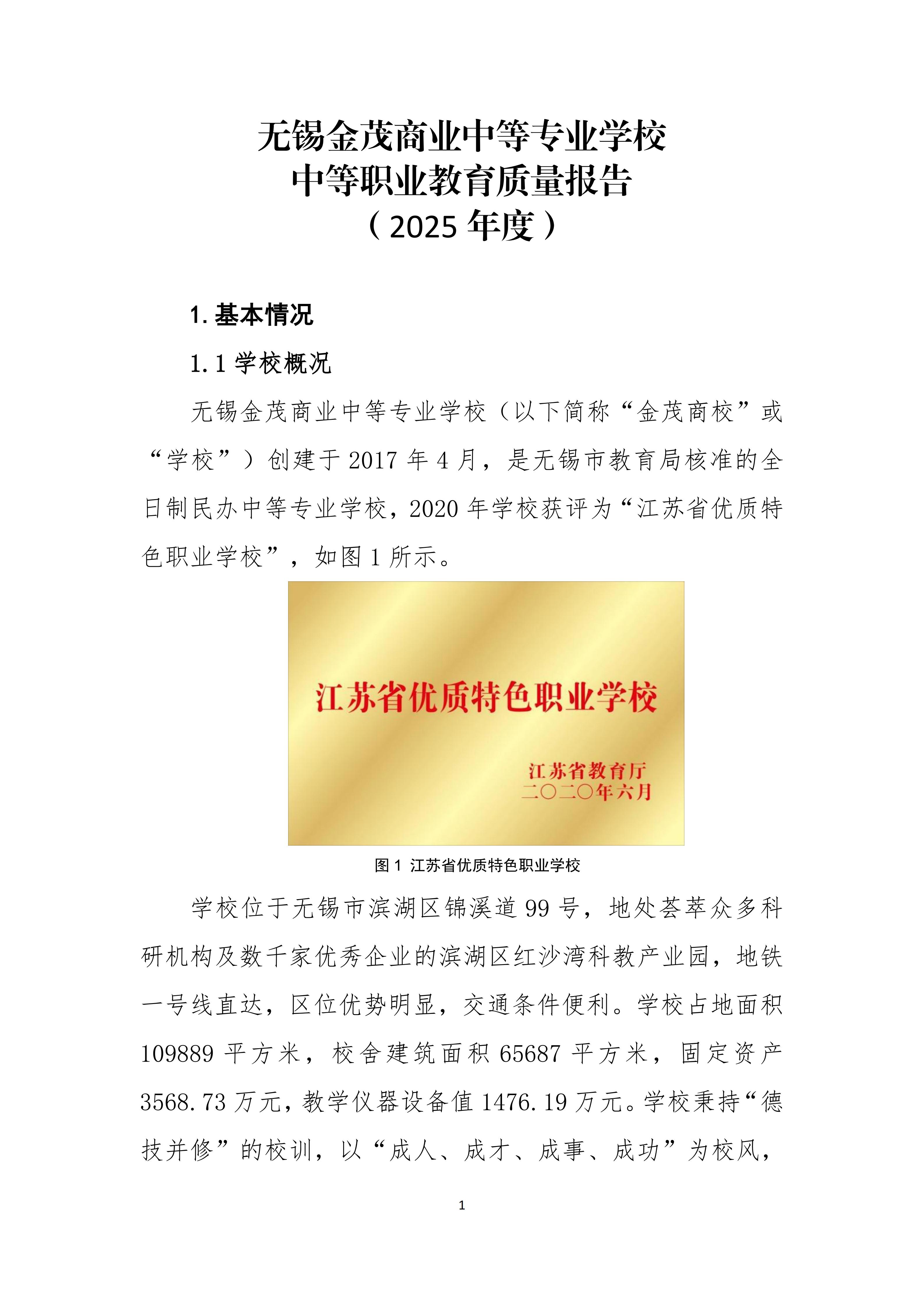 无锡金茂商业中等专业学校中等职业教育质量报告（2025年度）_09.jpg