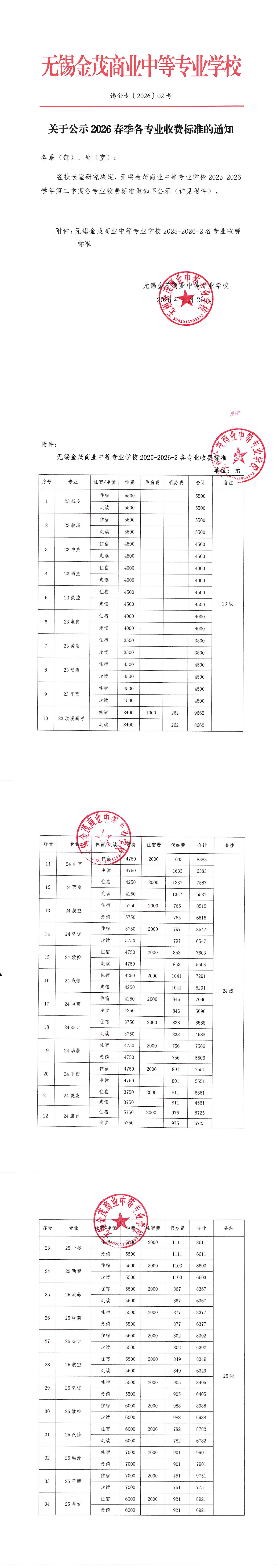 2026 02号 关于公示2026春季各专业收费标准的通知_00.png