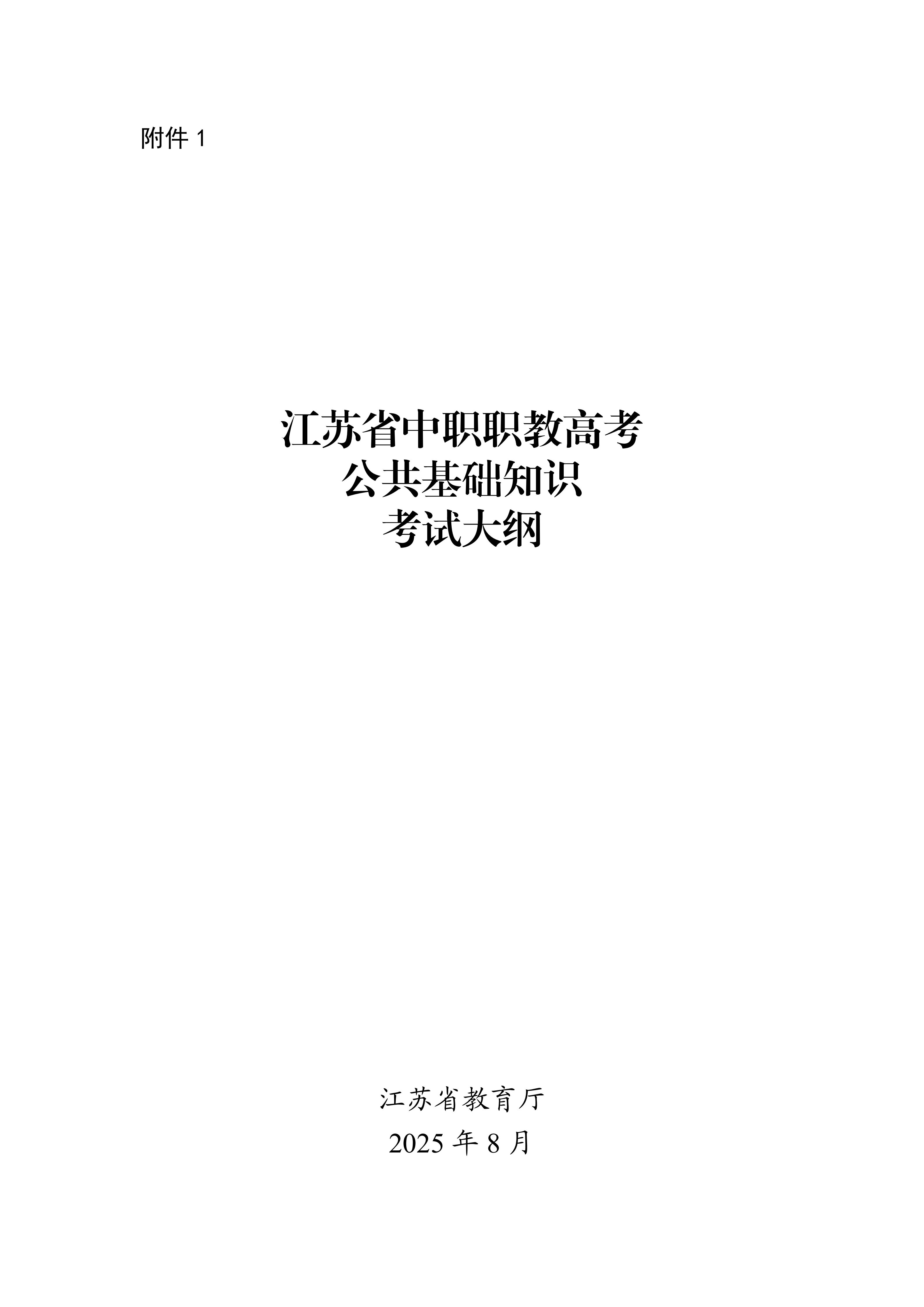 职教高考公共基础知识考试大纲   升学指导_01.jpg