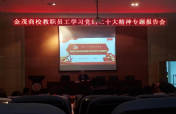 我校举行学习党的二十大精神专题报告会