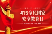 ​铸国安之基  育明德之才  ——无锡金茂商校开展全民国家安全教育日系列活动