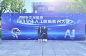 智启未来  艺创佳绩  ——金茂学子在2026年无锡市人工智能素养大赛中荣获二等奖