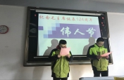金茂商校17电商(1)班举办庆祝“伟人节”主题班会