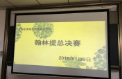 无锡金茂商校2017-2018学年度翰林提决赛圆满落幕