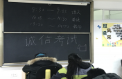 道德与知识的双重考验——2018-2019学年第一学期期末考试进行中