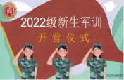 ​庄严的新生入学第一课 ——我校举行2022级新生军训营开营仪式
