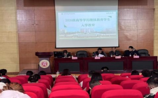  江苏食品药品职业技术学院继教学院无锡金茂商校教学点  举办2026级成人学历教育开学典礼