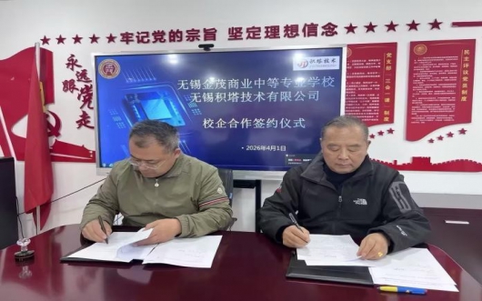 校企携手育英才  产教融合促发展  ——我校与无锡积塔技术有限公司举行校企合作签约仪式