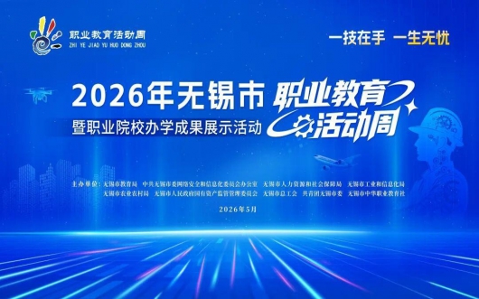 我校师生参加2026年无锡市 职业教育活动周启动仪式