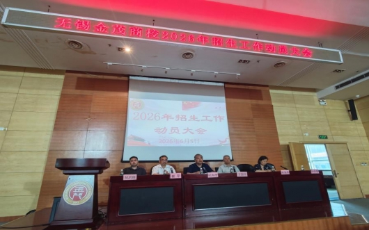 技能成就梦想  职教点亮人生  ——我校召开招生工作动员会