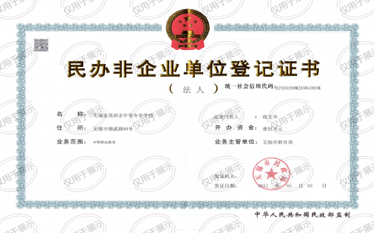 无锡金茂商业中等专业学校民办非企业证书